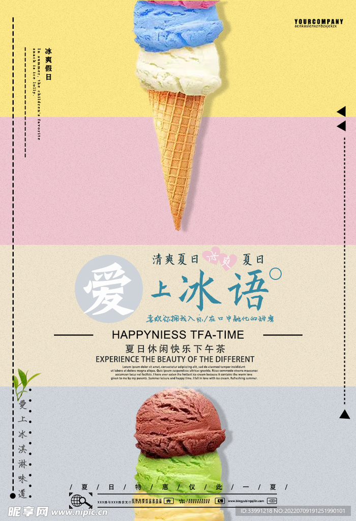 冰淇淋广告