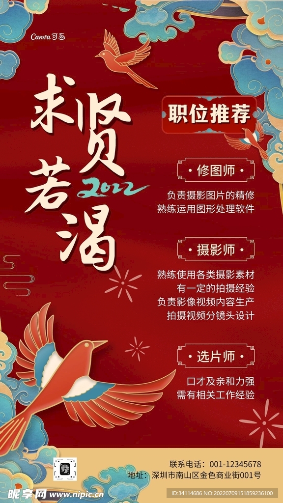 古风招聘求贤红色底图海报易拉宝