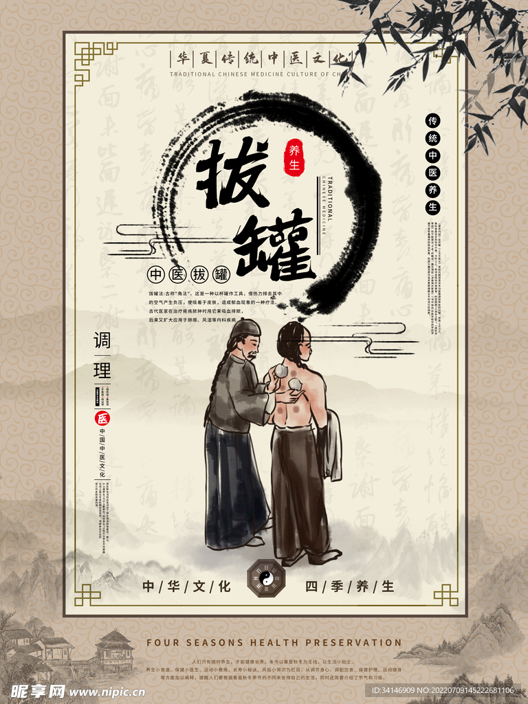 拔罐中医海报