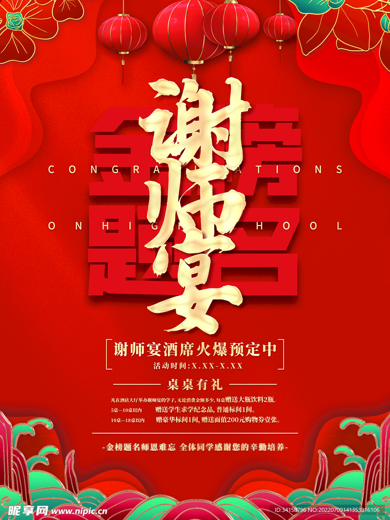 谢师宴