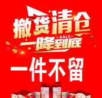 撤货清仓