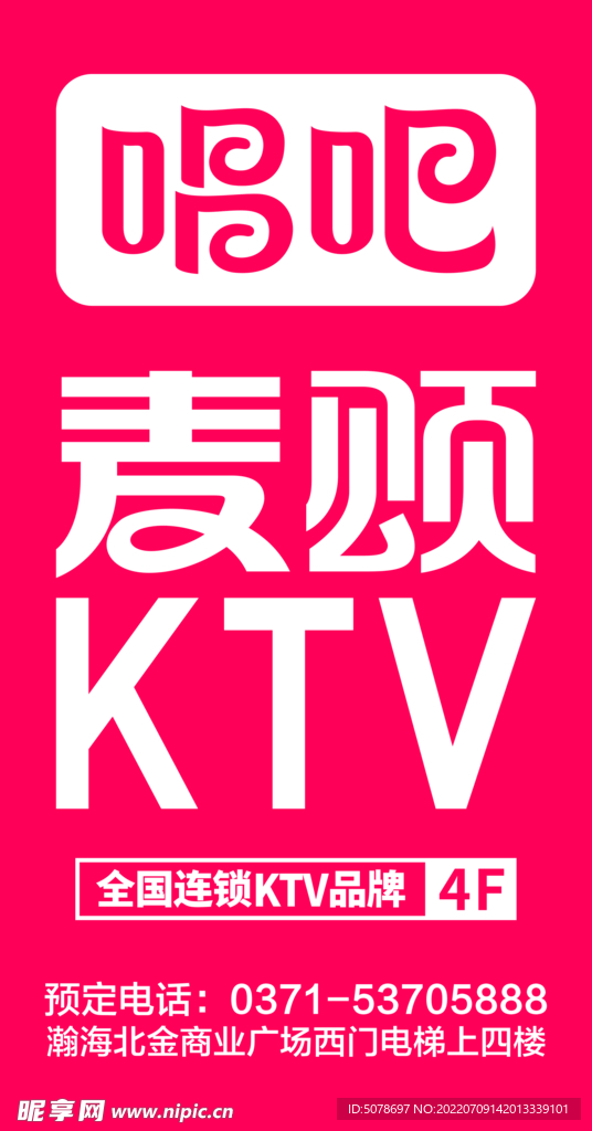 唱吧麦颂KTV