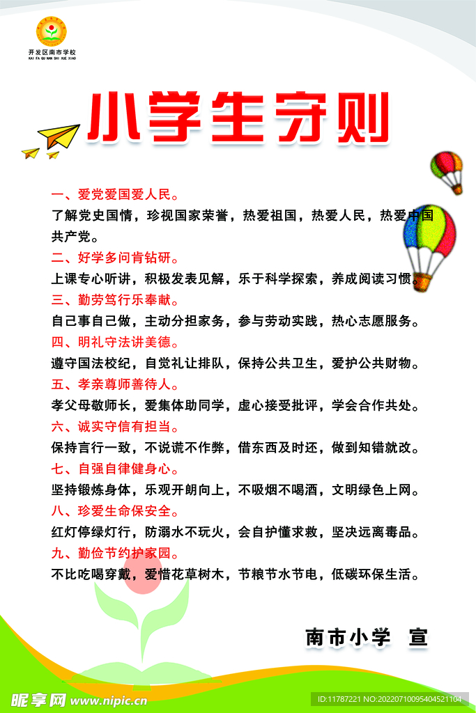 小学生守则