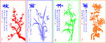 梅兰竹菊 