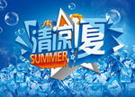 清凉一夏海报