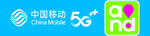 中国移动 5G