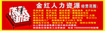 金红人力资源 招工