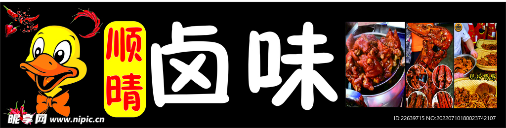 顺晴卤味 LOGO 门头 灯箱