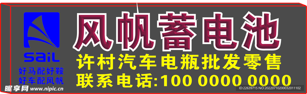 风帆蓄电池 门头 LOGO