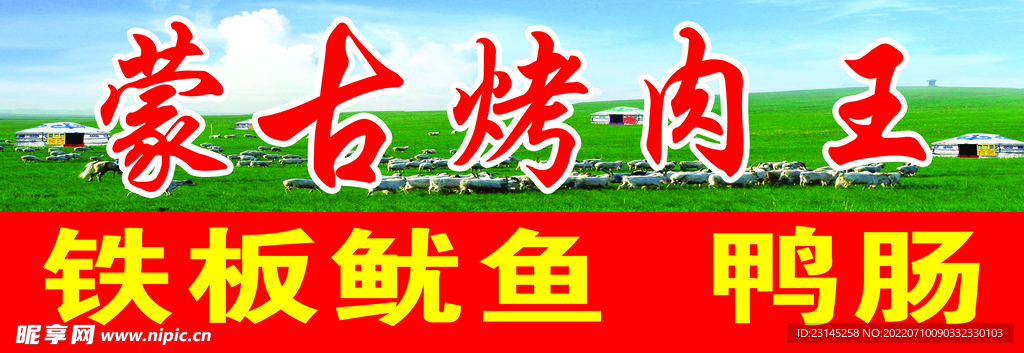 蒙古烤肉