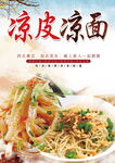 凉皮凉面美食海报