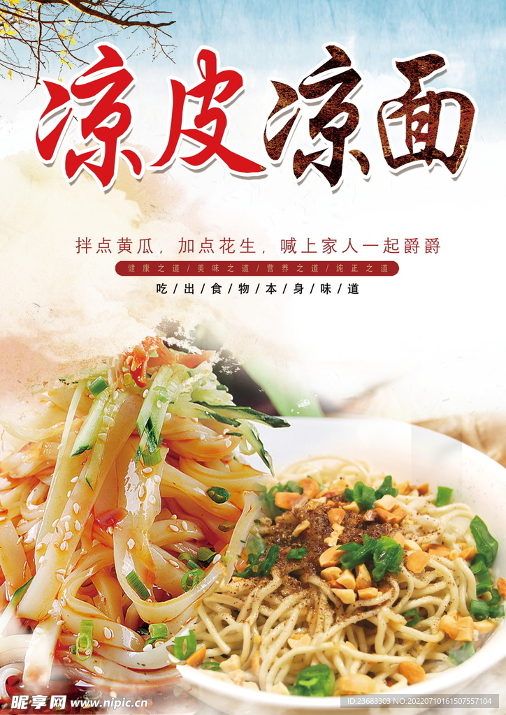 凉皮凉面美食海报