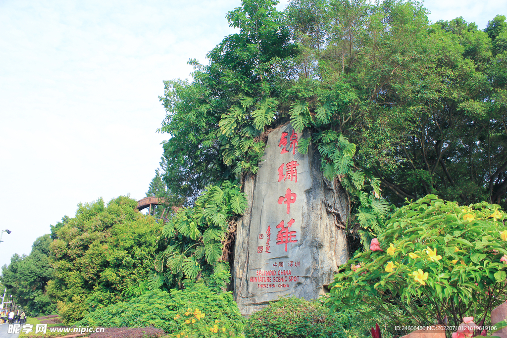 锦绣中华 景点