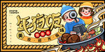 年夜饭