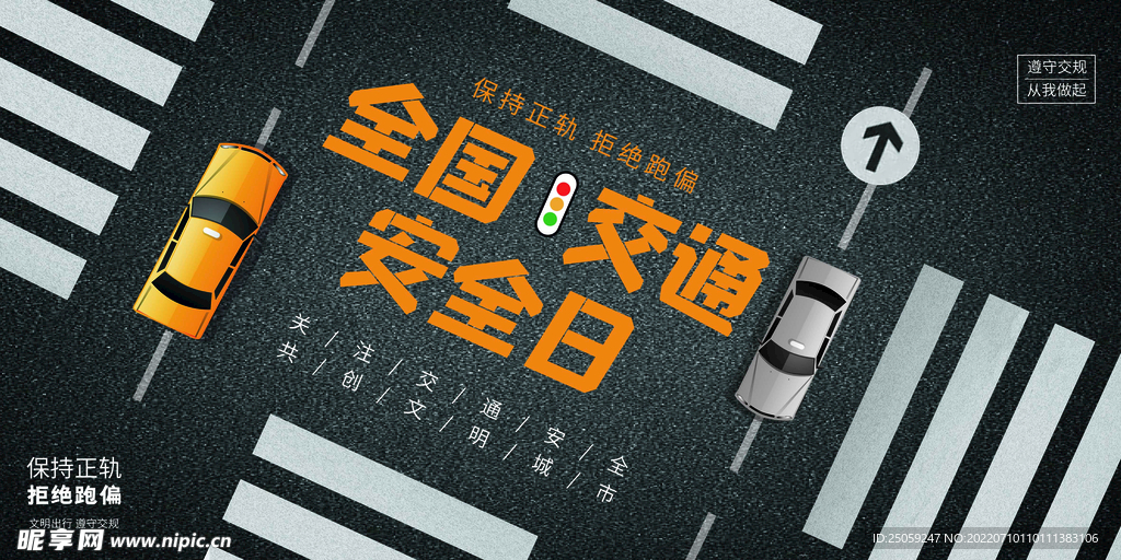 交通安全