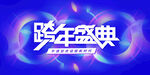 年会