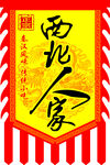 西北人家仿古旗帜