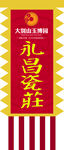 永昌瓷庄