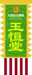 玉恒堂旗子