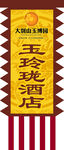 酒店广告旗帜