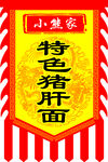 猪肝面仿古广告旗