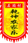 农家乐仿古旗帜