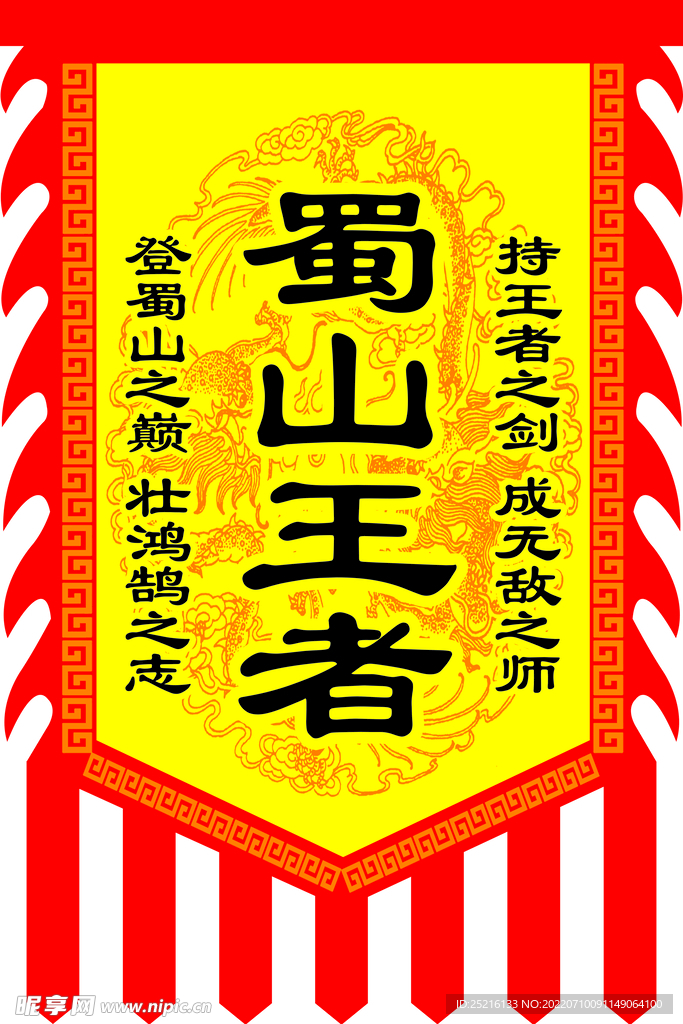 蜀山王者