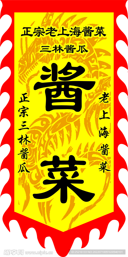 酱菜旗子