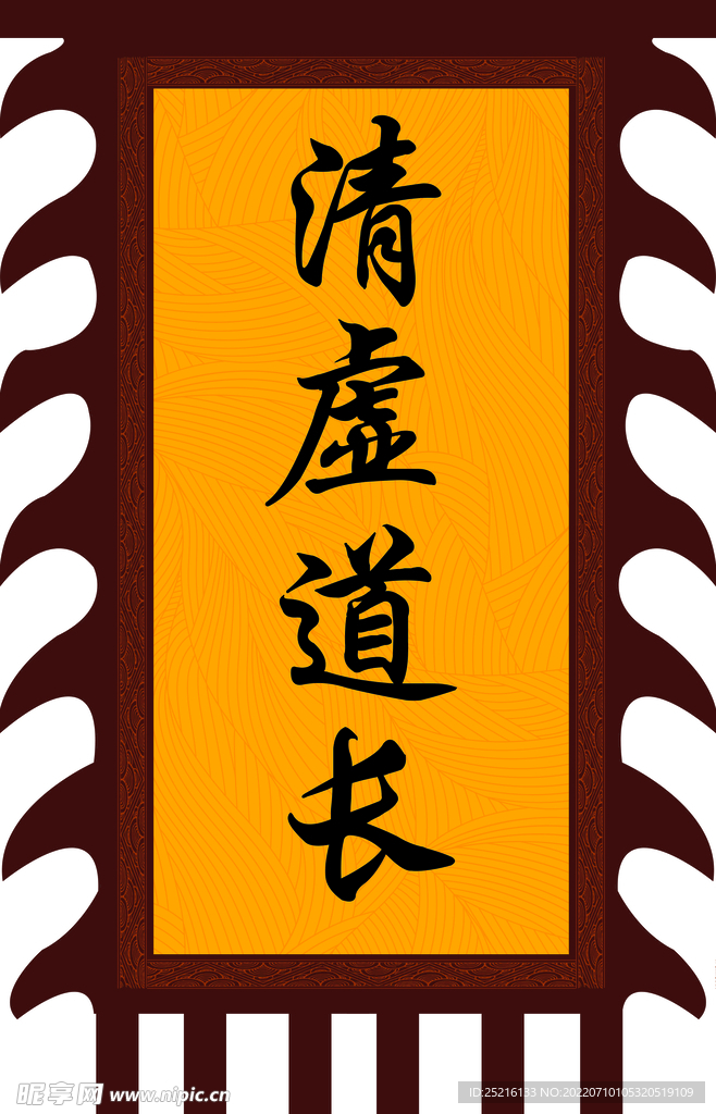 清虚道长