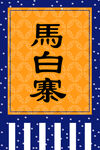 马白寨 仿古旗帜 广告设计