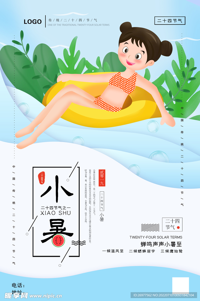  小暑海报