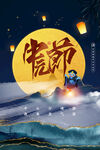 中元节海报