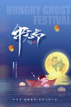 中元节海报