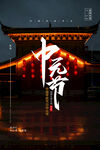 中元节海报