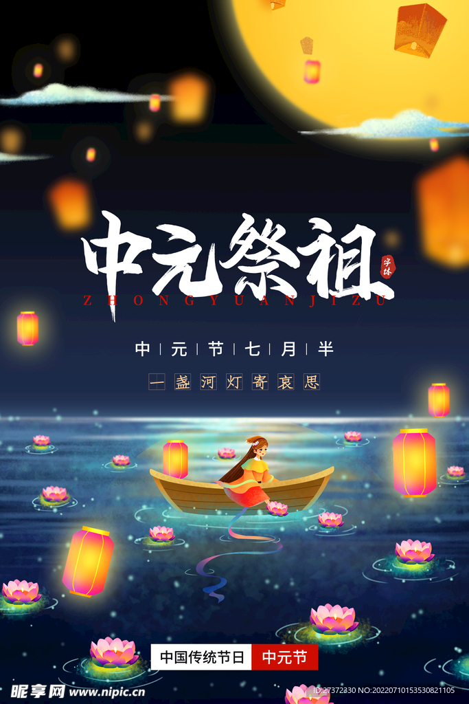 中元节海报