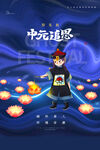 中元节海报