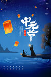 中元节海报