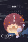 中元节海报