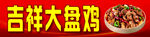 吉祥大盘鸡