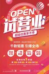 新店试营业开业促销宣传海报