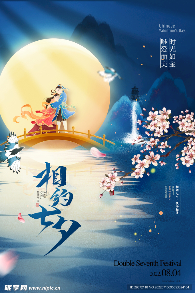 七夕月光山水国潮节日海报