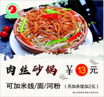 肉丝砂锅