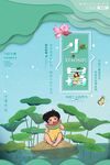  小暑 