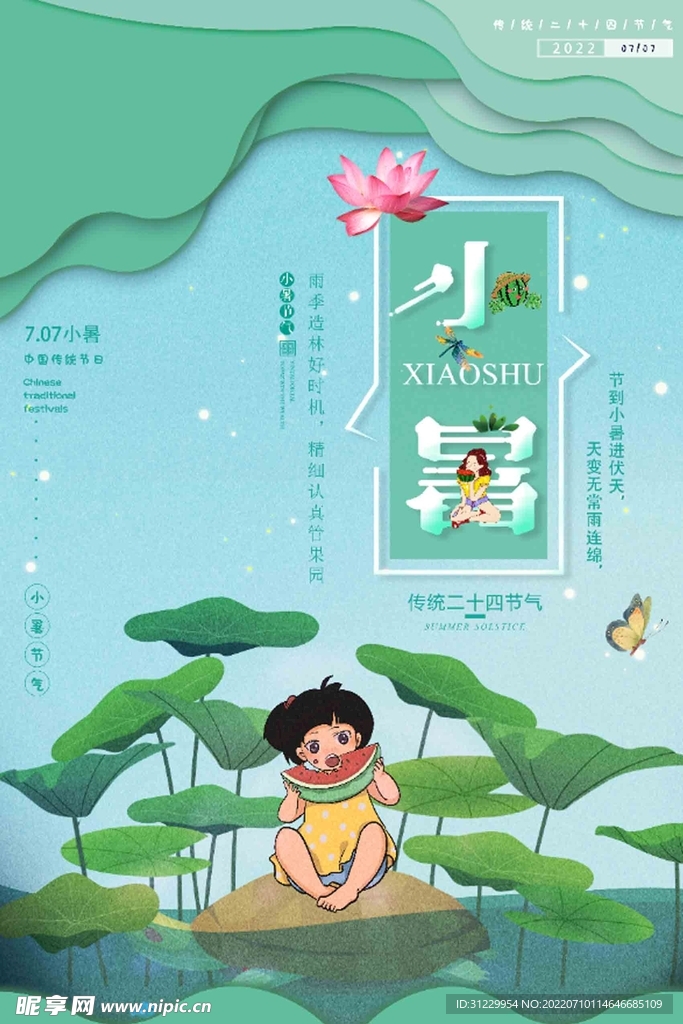  小暑 