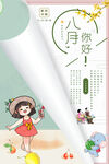  八月你好 