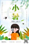  小暑 