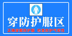 穿防护服区