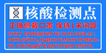 核酸检测点带俄文翻译