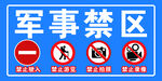 军事禁区