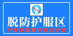 脱防护服区